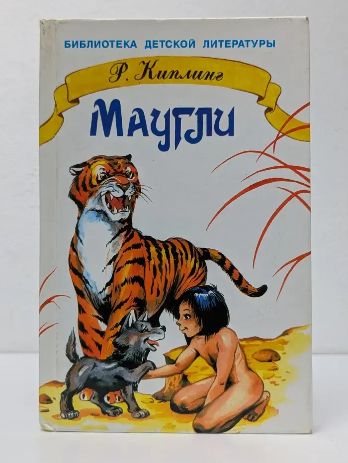 Библиотека летской литературы. Маугли