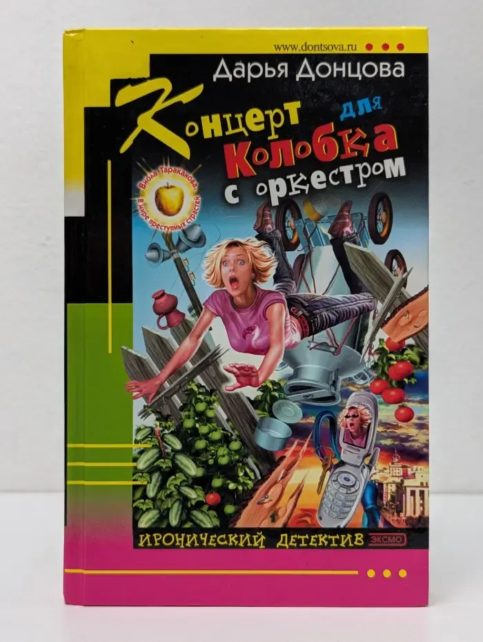 Иронический детектив. Концерт для Колобка с оркестром