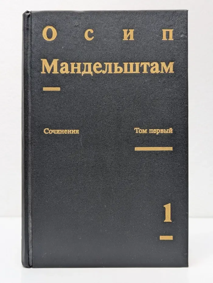 Осип Мандельштам. Сочинения в 2 томах. Том 1