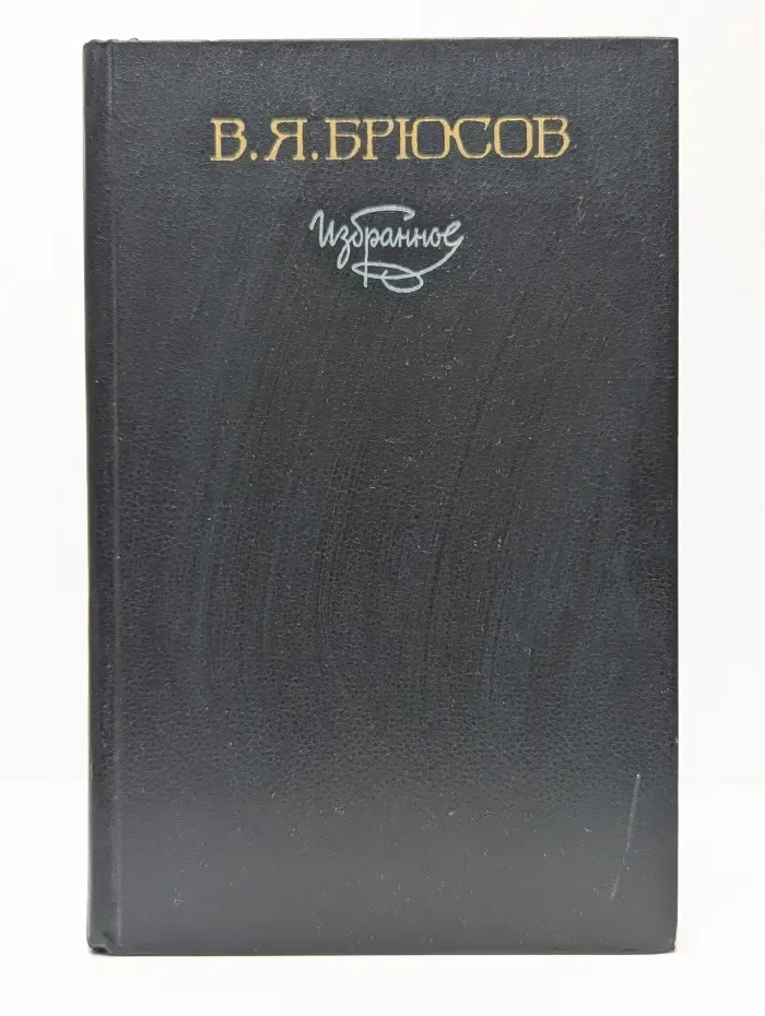 Валерий Брюсов. Избранное