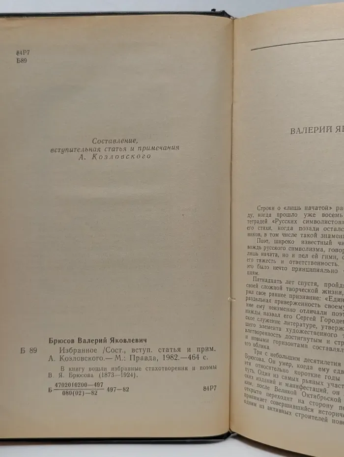Валерий Брюсов. Избранное