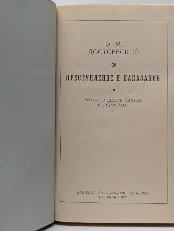 Преступление и наказание