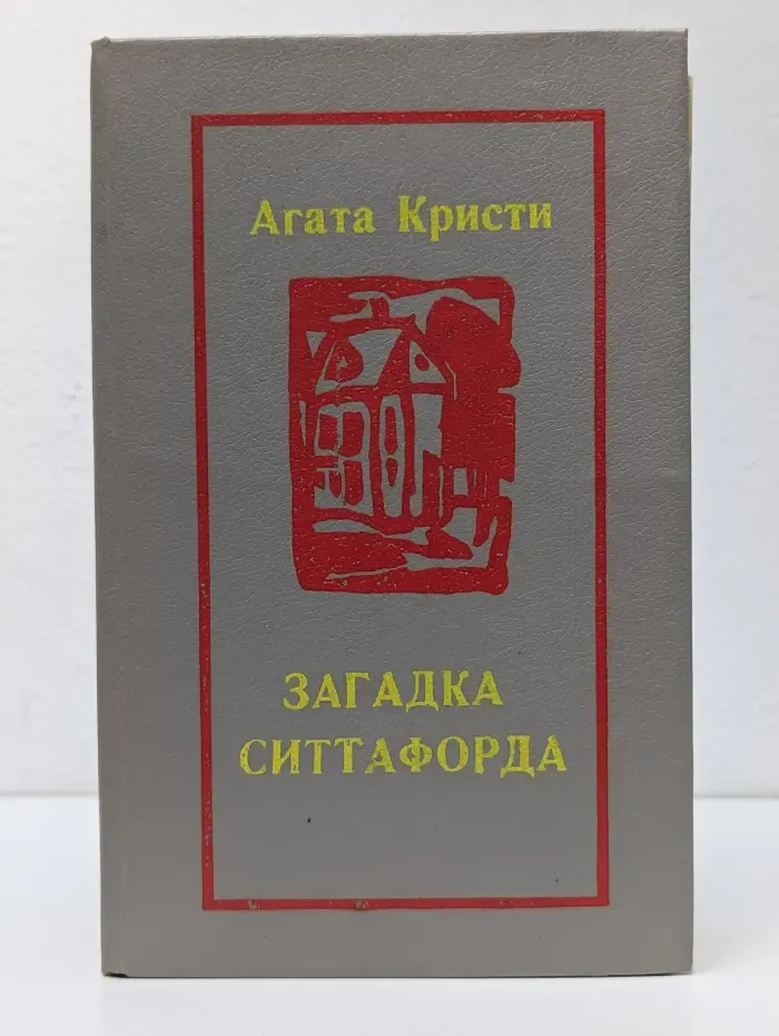 Загадка Ситтафорда