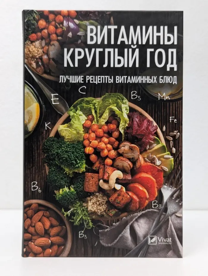 Полезная книга. Витамины круглый год. Лучшие рецепты витаминных блюд