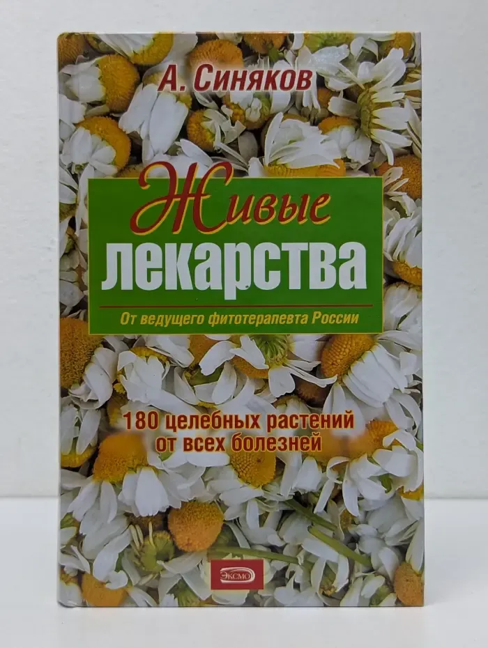 Самые лучшие рецепты здоровья. Живые лекарства. 180 целебных растений от всех болезней