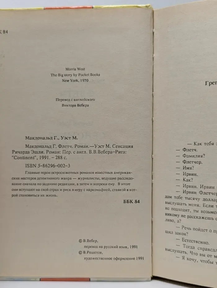 Досье "D". Флетч. Сенсация Ричарда Эшли