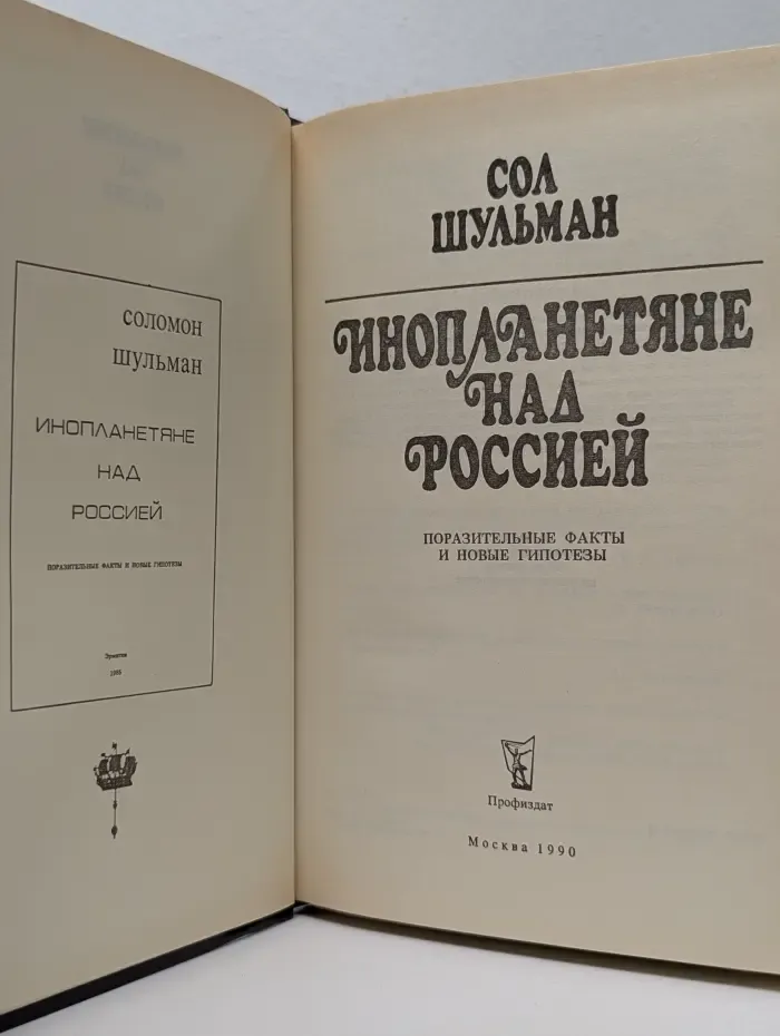 Инопланетяне над Россией. Поразительные факты и новые гипотезы