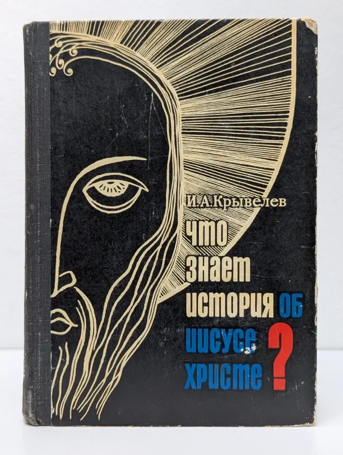 Что знает история об Иисусе Христе?