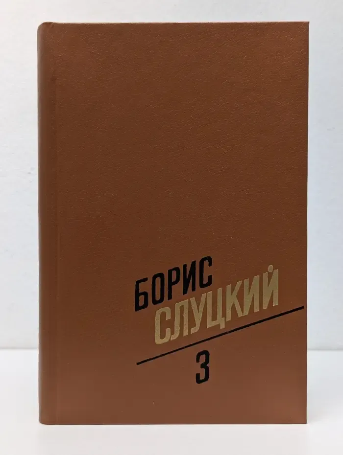 Борис Слуцкий. Собрание сочинений в 3 томах. Том 3