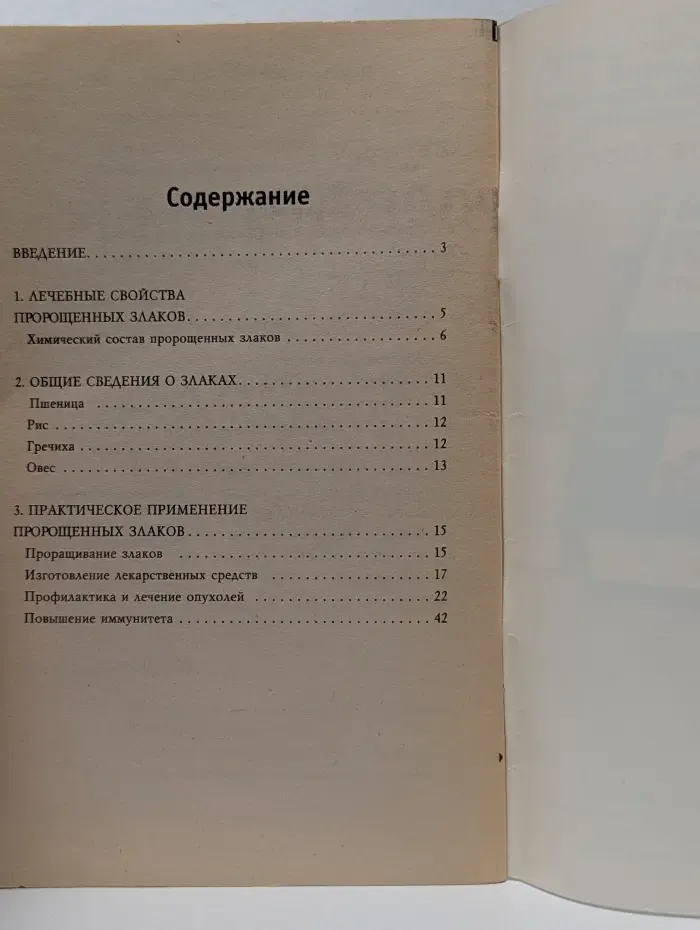 Здоровье и красота. Пророщенные злаки: профилактика опухолей и повышение иммунитета