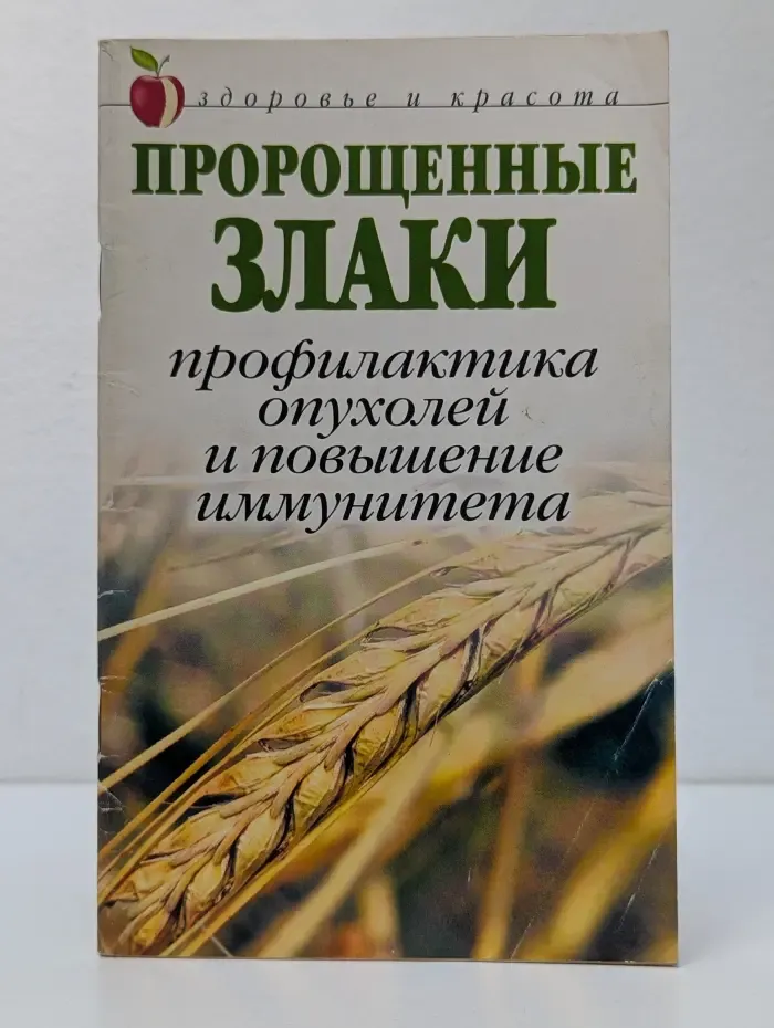 Здоровье и красота. Пророщенные злаки: профилактика опухолей и повышение иммунитета