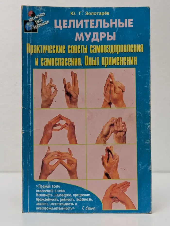 Целительные мудры Практические советы самооздоровления и самоспасения. Опыт применения
