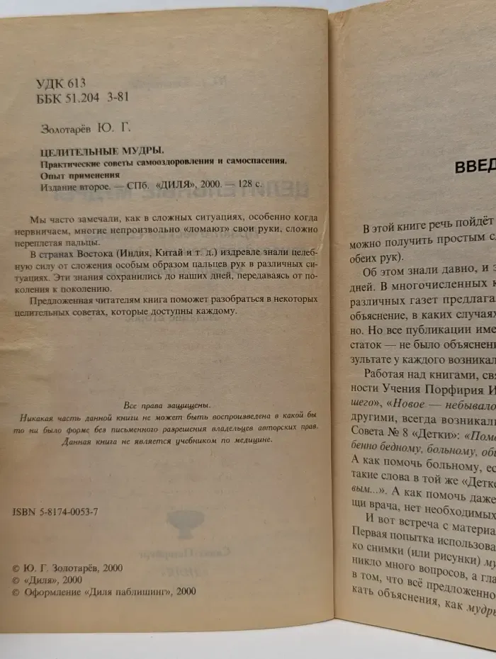 Целительные мудры Практические советы самооздоровления и самоспасения. Опыт применения
