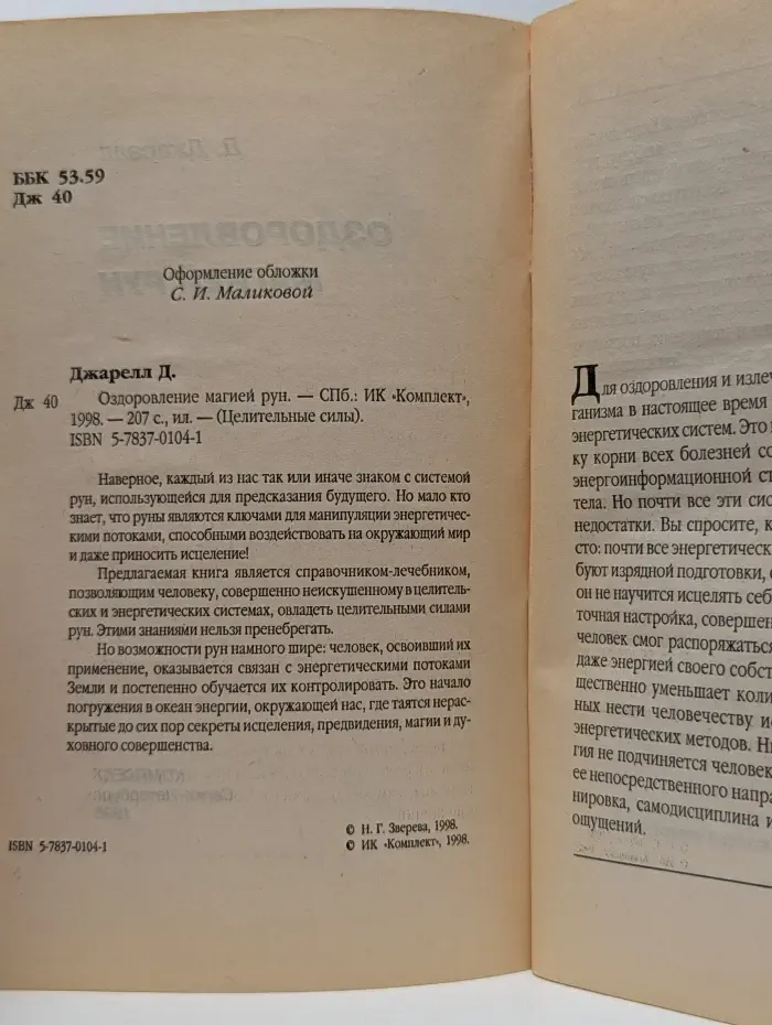 Целительные силы. Оздоровление магией рун