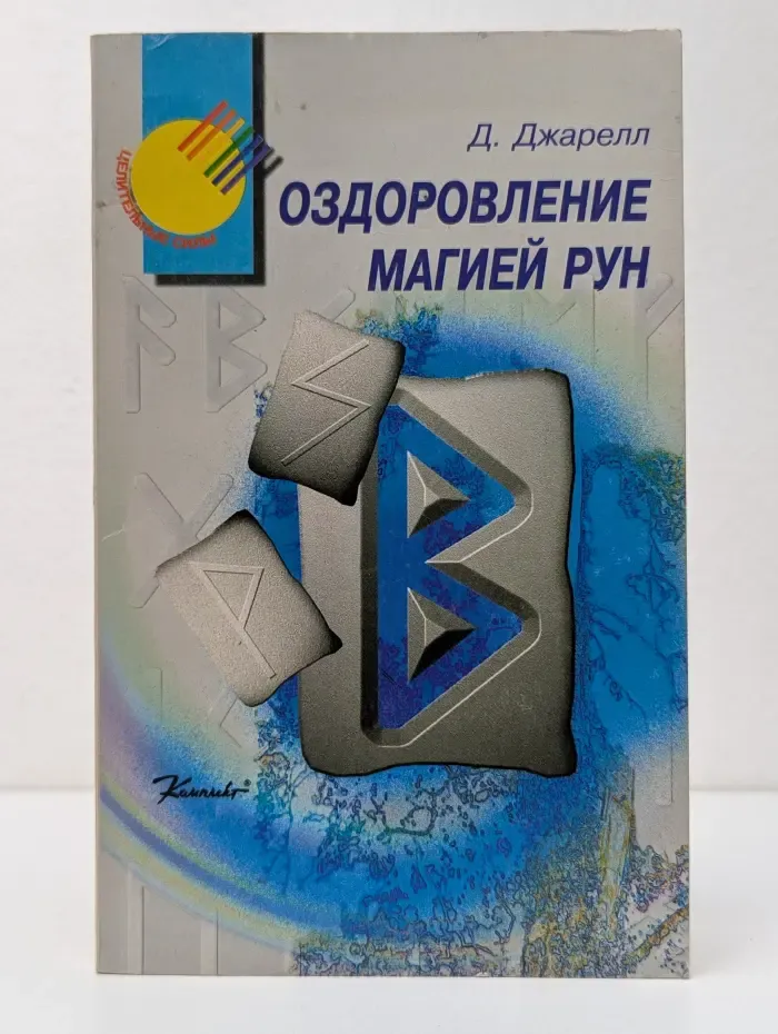 Целительные силы. Оздоровление магией рун
