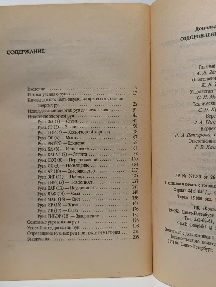 Целительные силы. Оздоровление магией рун