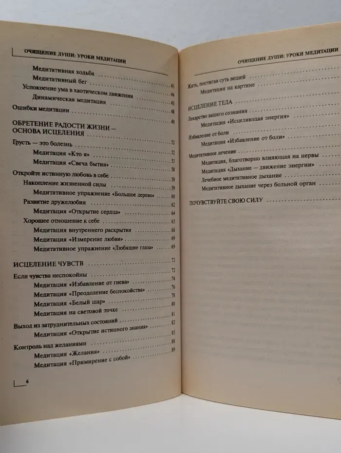 Классика естественной медицины. Очищение души. Уроки медитации