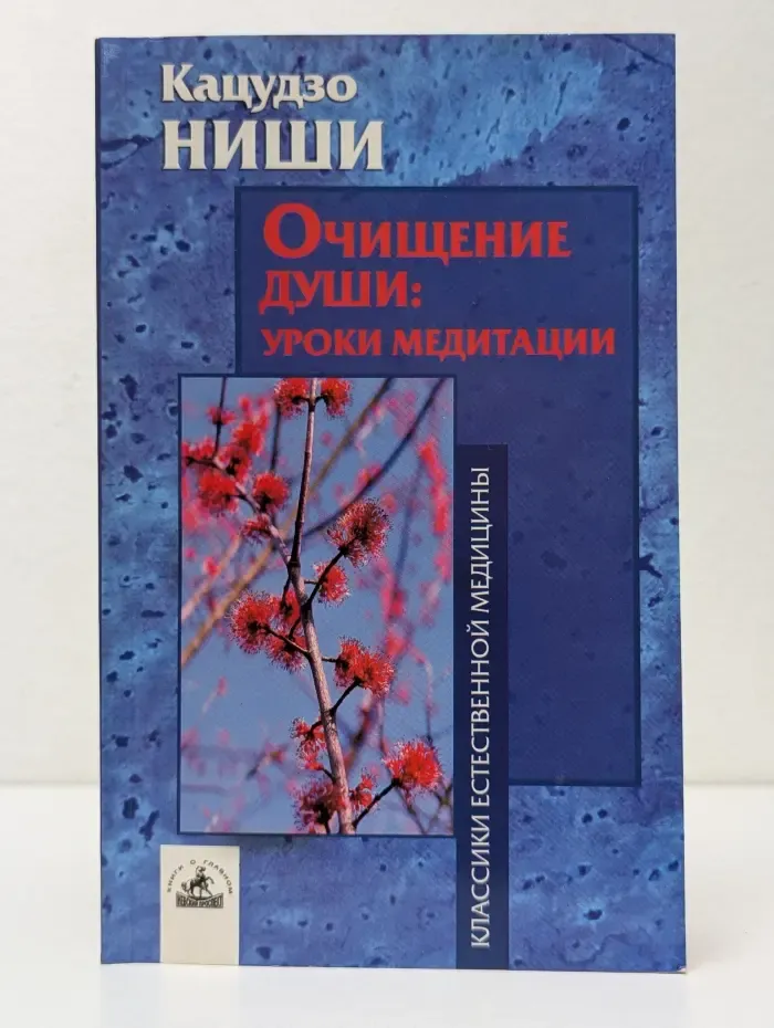 Классика естественной медицины. Очищение души. Уроки медитации