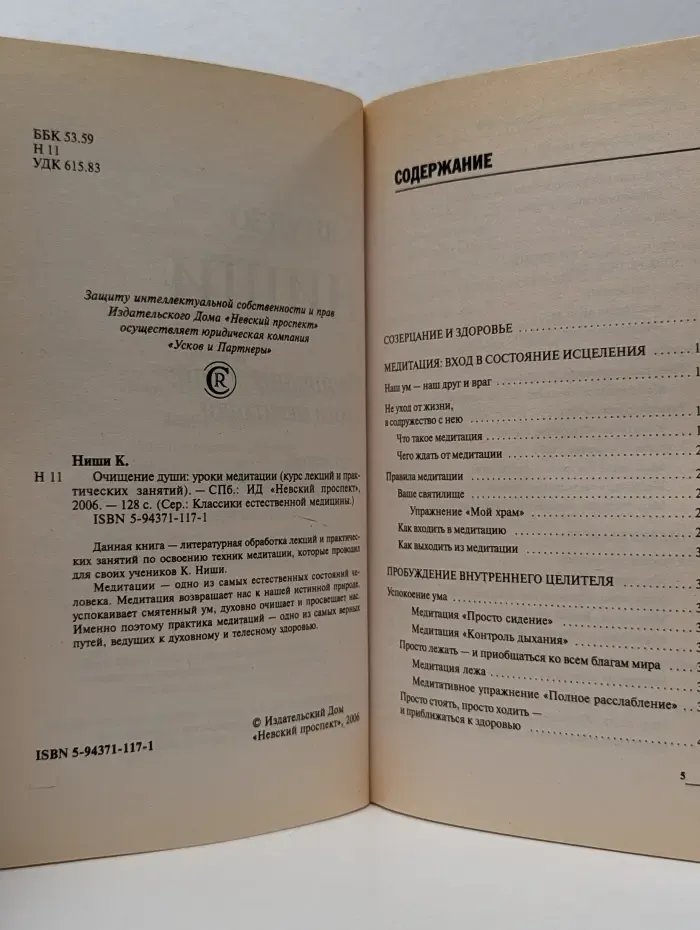 Классика естественной медицины. Очищение души. Уроки медитации