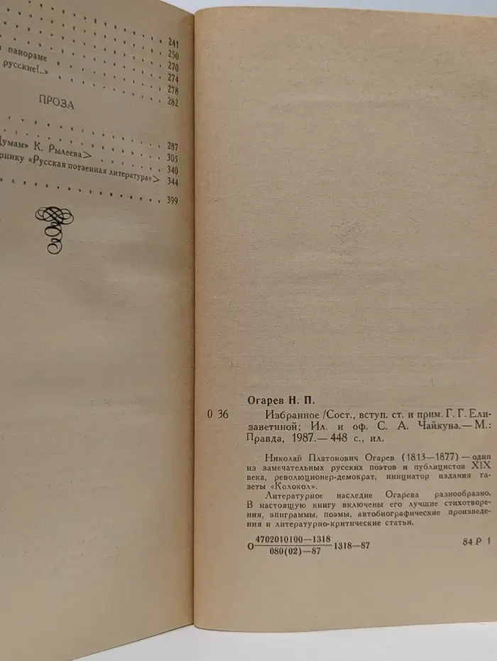 Н. П. Огарев. Избранное