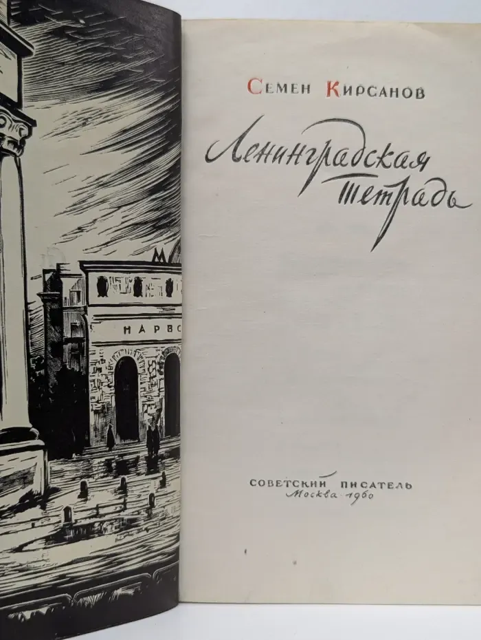 Ленинградская тетрадь