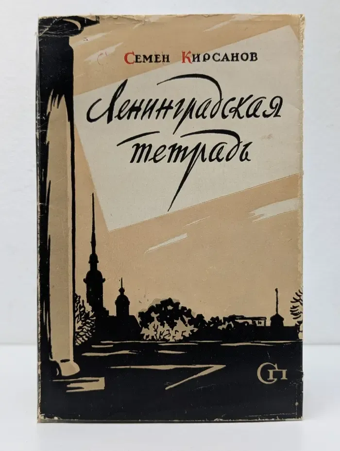 Ленинградская тетрадь