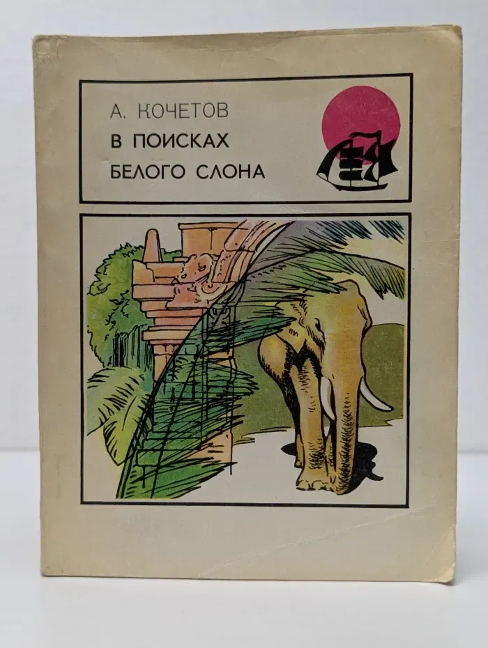 Бригантина. В поисках белого слона