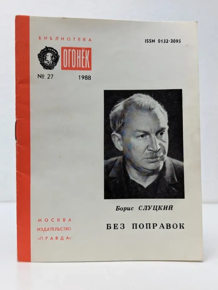 Библиотека Огонек. Выпуск № 27/1988. Без поправок