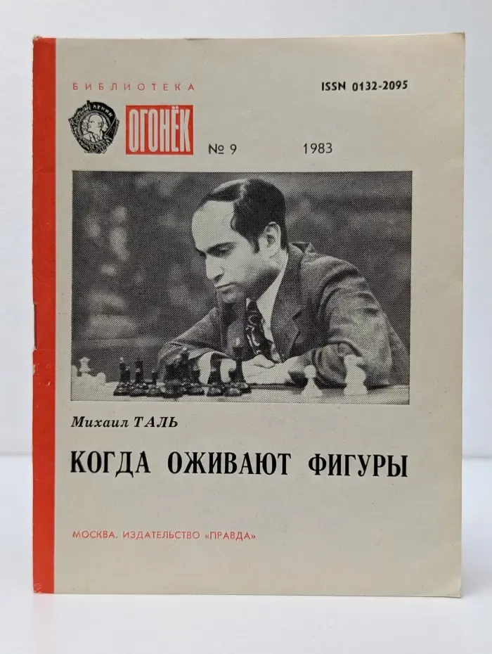Библиотека Огонек. Выпуск № 9. Когда оживают фигуры