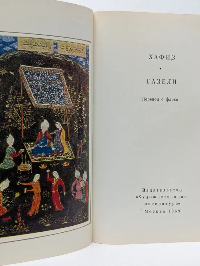Хафиз. Газели