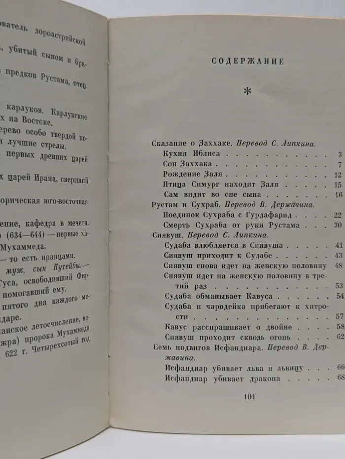 Из "Шах-наме"