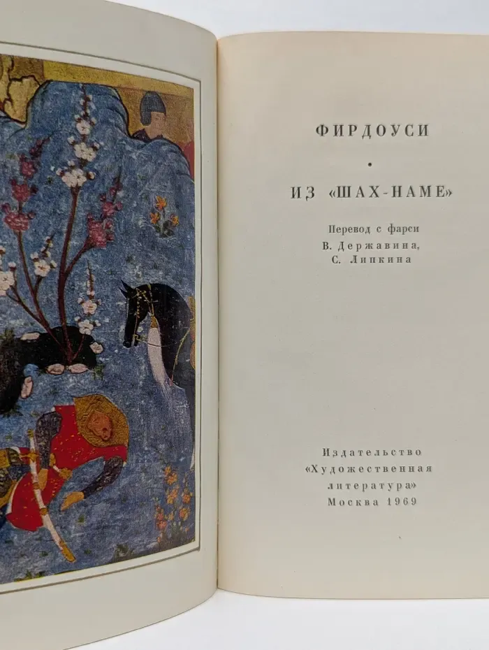 Из "Шах-наме"