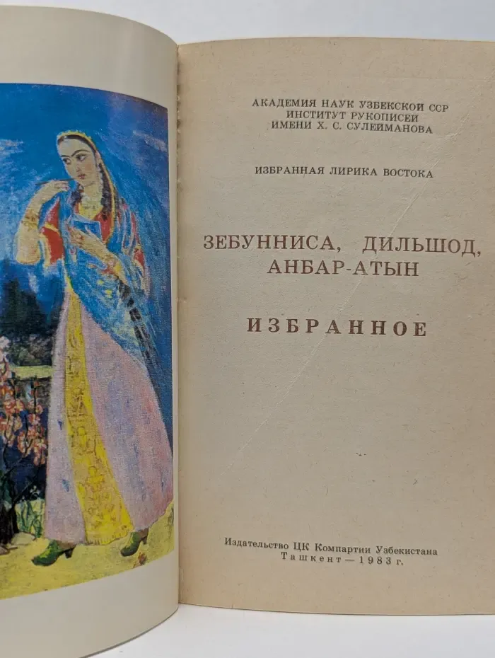Зебунниса. Дильшод. Анбар-Атын. Избранное