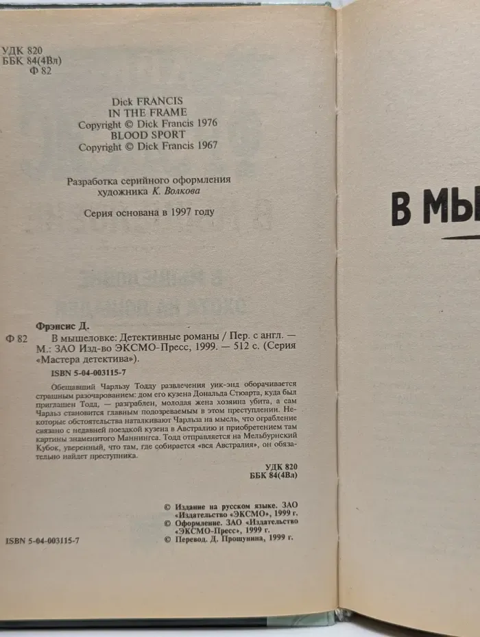 Мастера детектива. В мышеловке