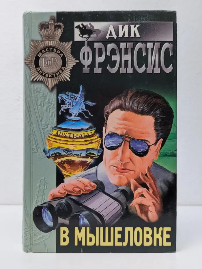Мастера детектива. В мышеловке