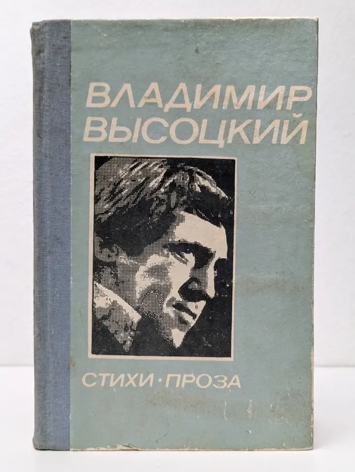 Владимир Высоцкий. Стихи и проза