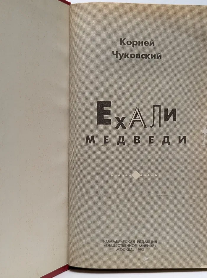 Ехали медведи