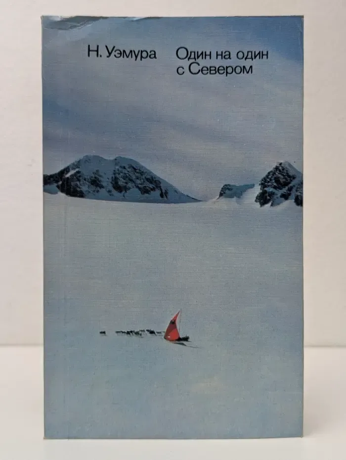 Один на один с Севером
