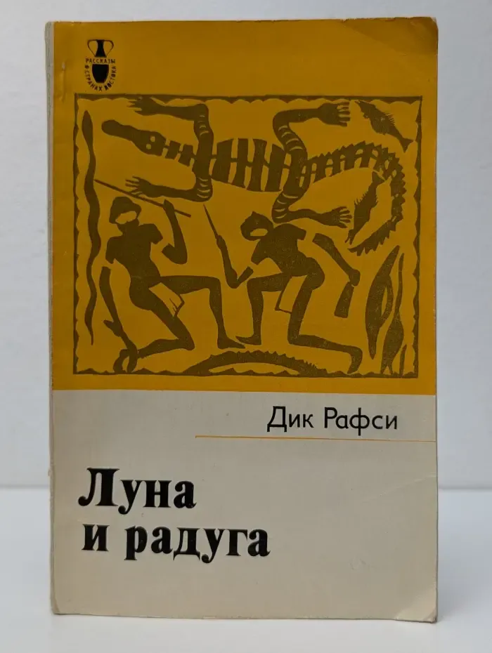 Рассказы о странах Востока. Луна и радуга