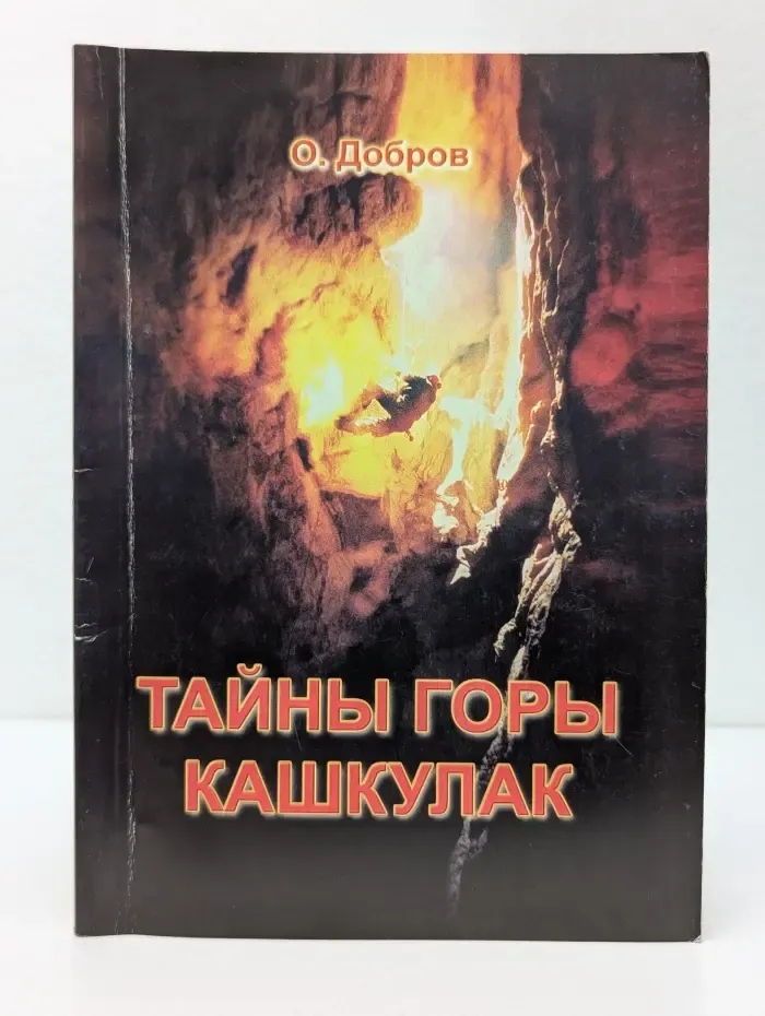 Тайны горы Кашкулак