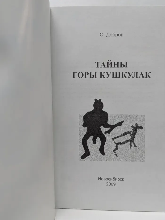 Тайны горы Кашкулак
