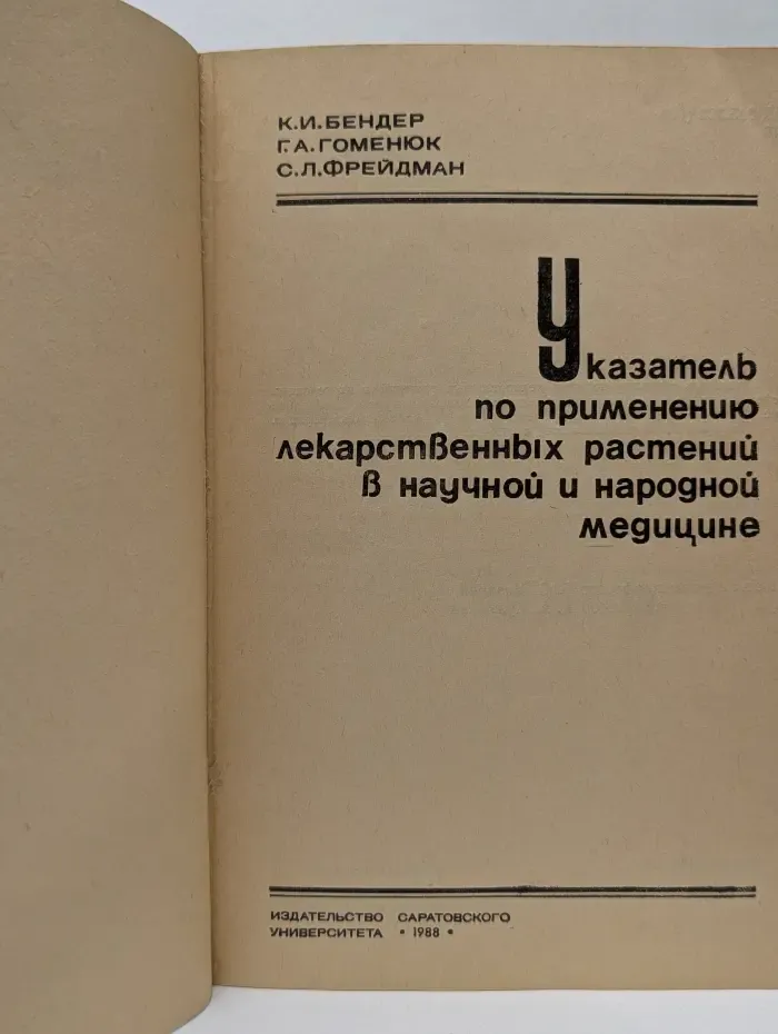 Указатель по применению лекарственных растений в научной и народной медицине