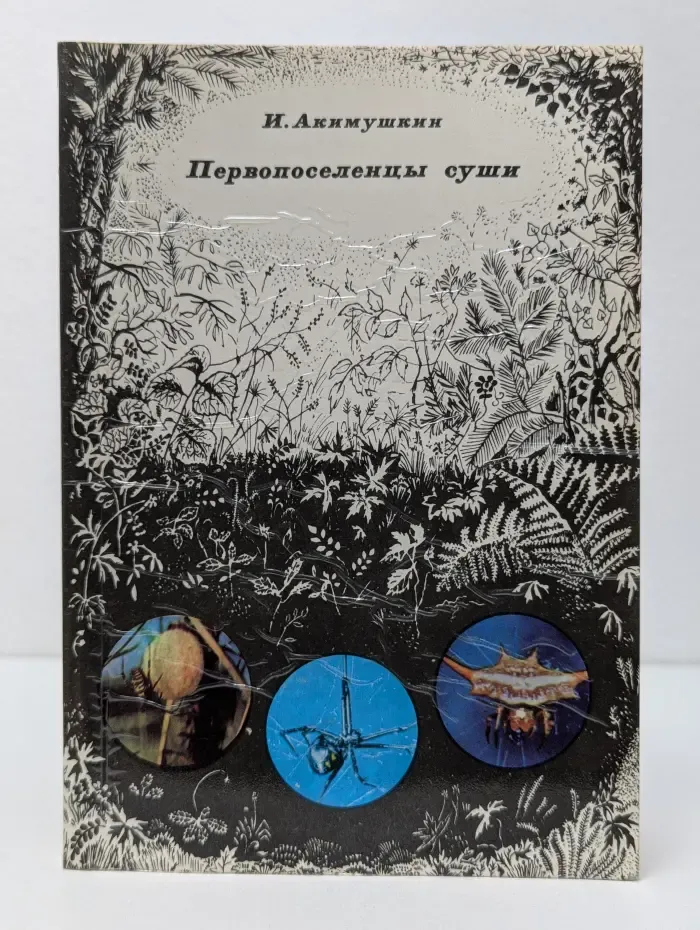 Рассказы о природе. Первопоселенцы суши