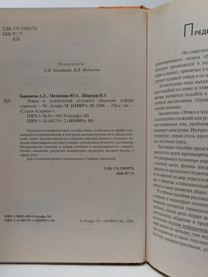 Сервис. Этика и психология делового общения. Сфера сервиса