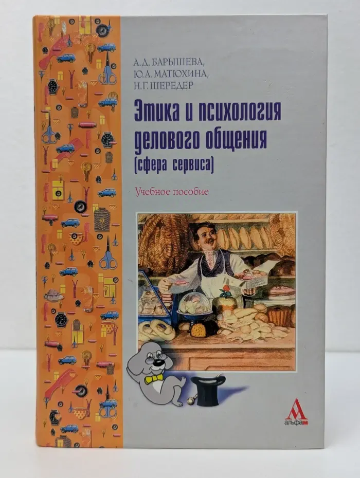 Сервис. Этика и психология делового общения. Сфера сервиса