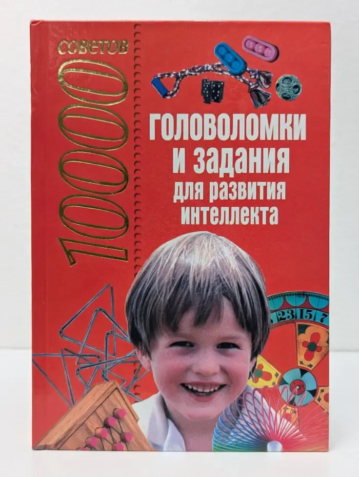10000 советов. Головоломки и задания для развития интеллекта