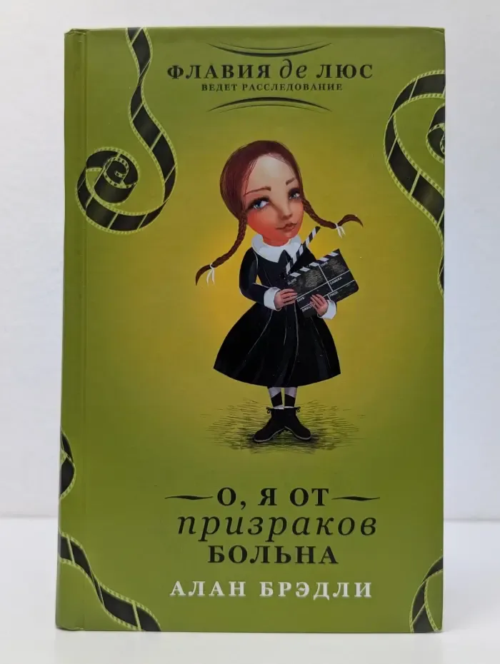 Флавия де Люс ведет расследование. О, я от призраков больна