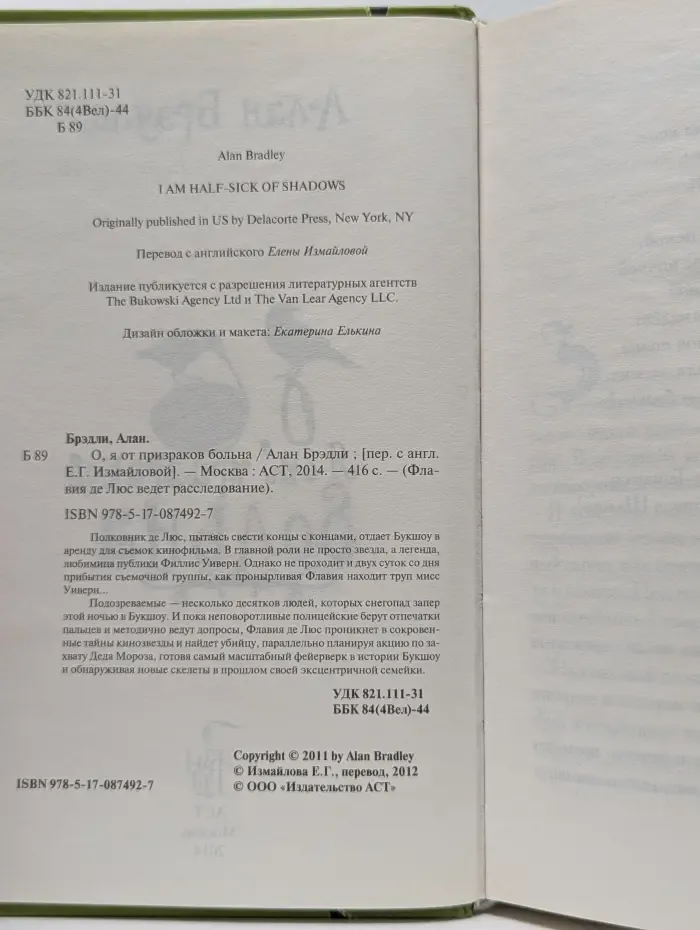Флавия де Люс ведет расследование. О, я от призраков больна