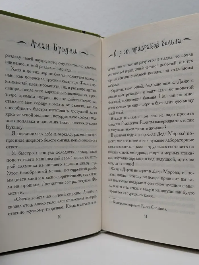 Флавия де Люс ведет расследование. О, я от призраков больна