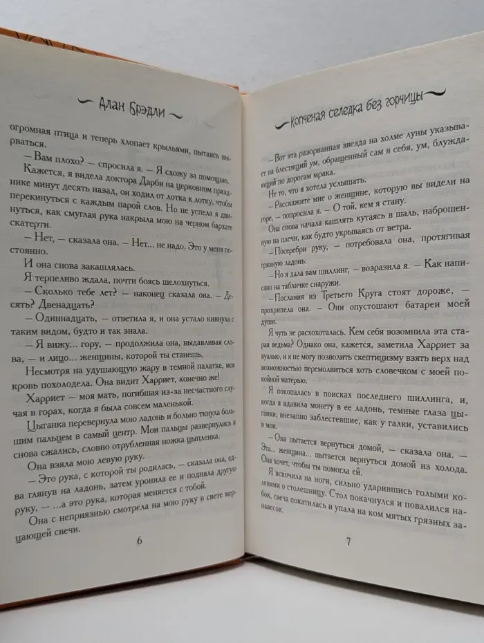 Флавия де Люс ведет расследование. Копченая селедка без горчицы